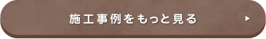 施工事例をもっと見る