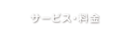 サービス・料金