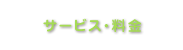 サービス・料金