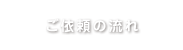 ご依頼の流れ