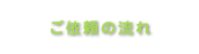 ご依頼の流れ